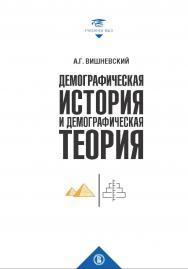 Демографическая история и демографическая теория ISBN 978-5-7598-1706-2