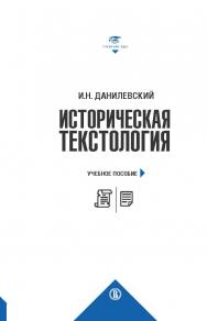 Историческая текстология ISBN 978-5-7598-1707-9