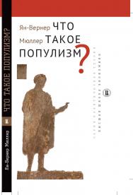 Что такое популизм? ISBN 978-5-7598-1710-9
