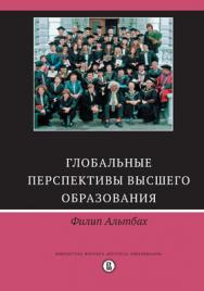 Глобальные перспективы высшего образования ISBN 978-5-7598-1712-3