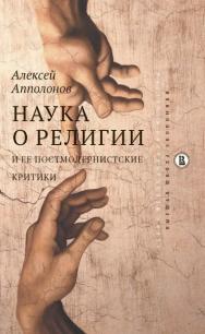 Наука о религии и ее постмодернистские критики ISBN 978-5-7598-1736-9