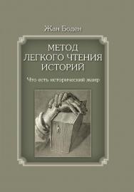 Метод легкого чтения историй. I. Что есть исторический жанр ISBN 978-5-7598-1762-8