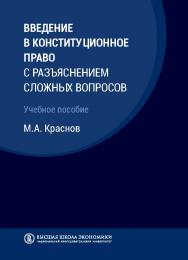 Введение в конституционное право с разъяснением сложных вопросов ISBN 978-5-7598-1766-6