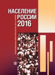 Население России 2016 [Текст]: двадцать четвертый ежегодный демографический доклад ISBN 978-5-7598-1772-7