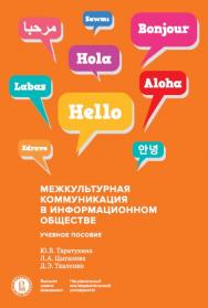 Межкультурная коммуникация в информационном обществе ISBN 978-5-7598-1783-3