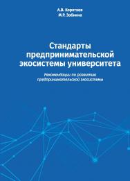 Стандарты предпринимательской экосистемы университета: рекомендации по развитию предпринимательской экосистемы ISBN 978-5-7598-1926-4