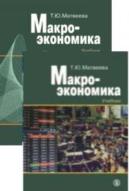 Макроэкономика : учебник для вузов : в 2 ч. Ч. I. ISBN 978-5-7598-1929-5