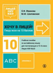 Хочу в Лицей! Пишу эссе на 10 баллов : учеб. пособие по англ. яз. для поступающих в 10-й класс Лицея НИУ ВШЭ ISBN 978-5-7598-1931-8