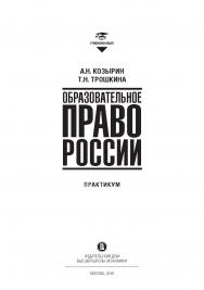 Образовательное право России: учебник и практикум : в 2 кн. Кн. 2: практикум ISBN 978-5-7598-1935-6