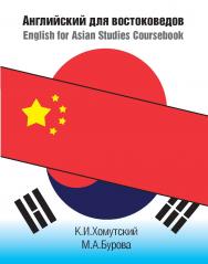 Английский для востоковедов. English for Asian Studies ISBN 978-5-7598-1940-0
