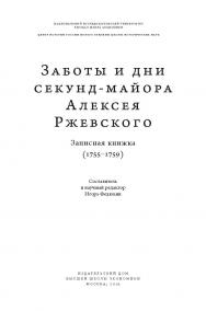 Заботы и дни секунд-майора Алексея Ржевского. Записная книжка (1755–1759) ISBN 978-5-7598-1988-2