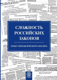 Сложность российских законов. Опыт синтаксического анализа [Текст] / Нац. исслед. ун-т «Высшая школа экономики». ISBN 978-5-75982071-0