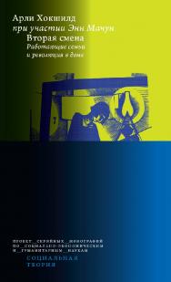 Вторая смена. Работающие семьи и революция в доме [Текст] / пер. с англ. И. Кушнаревой; под науч. ред. А. Космарского; Нац. исслед. ун-т «Высшая школа экономики» ISBN 978-5-75982085-7