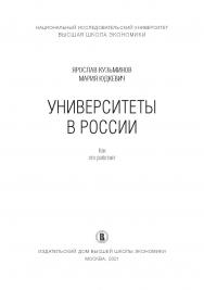 Университеты в России: как это работает [Текст] /Нац. исслед. ун-т «Высшая школа экономики» ISBN 978-57598-2282-0