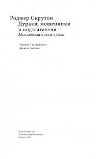 Дураки, мошенники и поджигатели: Мыслители новых левых / пер. с англ. Н. Глазкова; Нац. исслед. ун-т «Высшая школа экономики» ISBN 978-5-7598-2286-8