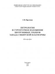 Петрология и структурное положение инрузивных траппов запада Сибирской платформы ISBN 978-5-7638-1228-2