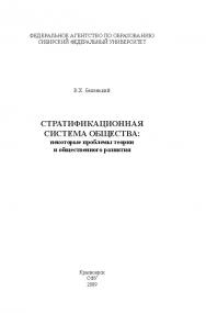 Стратификационная система общества: некоторые вопросы теории и практики ISBN 978-5-7638-1322-7