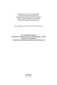 Системный подход к оценке параметров заземляющих сетей электроустановок северных промышленных комплексов ISBN 978-5-7638-1834-5