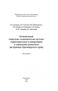 Региональная социально-экономическая система: территориальное планирование и управление развитием (на примере Красноярского края) ISBN 978-5-7638-1919-9