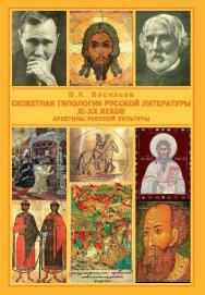 Сюжетная типология русской литературы XI–XX веков (Архетипы русской культуры). От Средневековья к Новому времени ISBN 978-5-7638-1932-8