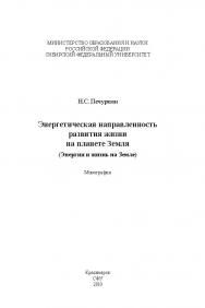 Энергетическая направленность развития жизни на планете Земля (Энергия и жизнь на Земле) ISBN 978-5-7638-1954-0