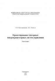 Проектирование сенсорных микропроцессорных систем управления ISBN 978-5-7638-1985-4