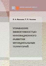 Управление эффективностью инновационного развития муниципальных территорий ISBN 978-5-7638-1986-1