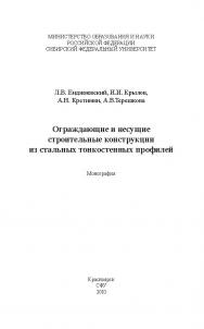 Ограждающие и несущие строительные конструкции из стальных тонкостенных профилей ISBN 978-5-7638-1987-8