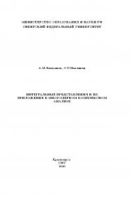 Интегральные представления и их приложения в многомерном комплексном анализе ISBN 978-5-7638-1990-8