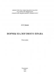 Нормы налогового права ISBN 978-5-7638-1997-7