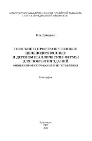 Плоские и пространственные цельнодеревянные и деревометаллические фермы для покрытия зданий. Ошибки проектирования и изготовления ISBN 978-5-7638-2033-1