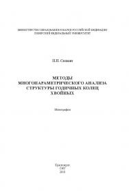 Методы многопараметрического анализа структуры годичных колец хвойных ISBN 978-5-7638-2069-0