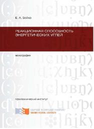 Реакционная способность энергетических углей ISBN 978-5-7638-2104-8