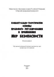 Концептуально-теоретические основы правового регулирования и применения мер безопасности ISBN 978-5-7638-2109-3