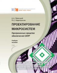 Проектирование микросистем. Программные средства обеспечения САПР ISBN 978-5-7638-2111-6