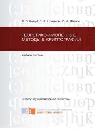 Теоретико-численные методы в криптографии ISBN 978-5-7638-2113-7