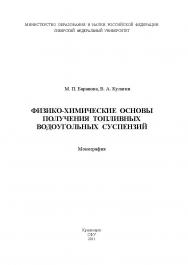 Физико-химические основы получения топливных водоугольных суспензий ISBN 978-5-7638-2116-1