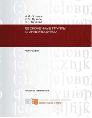 Бесконечные группы с инволюциями ISBN 978-5-7638-2127-7