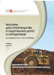 Машины для строительства и содержания дорог и аэродромов : Исследование, расчет, конструирование ISBN 978-5-7638-2128-4