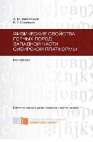 Физические свойства горных пород западной части Сибирской платформы ISBN 978-5-7638-2142-0