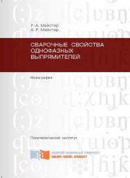 Сварочные свойства однофазных выпрямителей ISBN 978-5-7638-2145-1