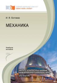 Механика ISBN 978-5-7638-2178-9