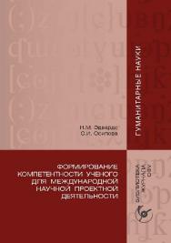 Формирование компетентности ученого для международной научной проектной деятельности ISBN 978-5-7638-2179-6