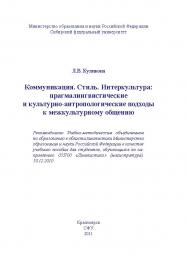 Коммуникация. Стиль. Интеркультура: прагмалингвистические и культурно-антропологические подходы к межкультурному общению ISBN 978-5-7638-2183-3