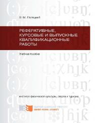 Реферативные, курсовые и выпускные квалификационные работы ISBN 978-5-7638-2190-1