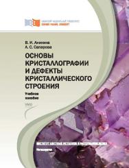 Основы кристаллографии и дефекты кристаллического строения ISBN 978-5-7638-2195-6