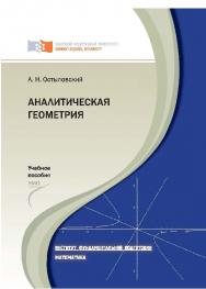 Аналитическая геометрия ISBN 978-5-7638-2196-3