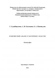 Комплексный анализ в матричных областях ISBN 978-5-7638-2199-4