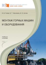 Монтаж горных машин и оборудования ISBN 978-5-7638-2213-7