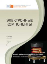 Электронные компоненты : лаб. практикум ISBN 978-5-7638-2216-8